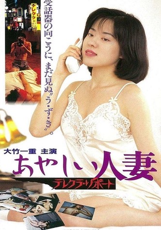 おやしい人妻 テレクラ リポート
