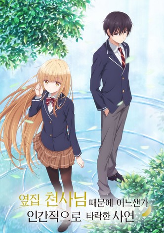 옆집 천사님 때문에 어느샌가 인간적으로 타락한 사연