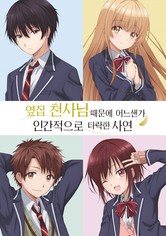 옆집 천사님 때문에 어느샌가 인간적으로 타락한 사연 - 시즌 1