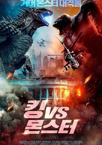 킹 VS 몬스터