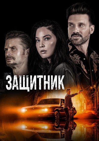 Защитник