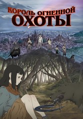 Король огненной охоты