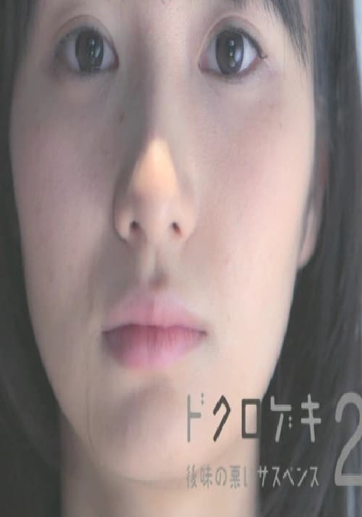 Dokurogeki 2: atoaji no warui sasupensu