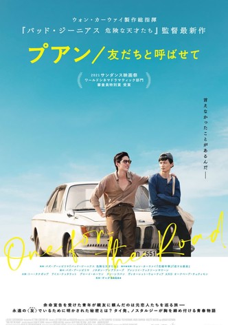 プアン 友だちと呼ばせて