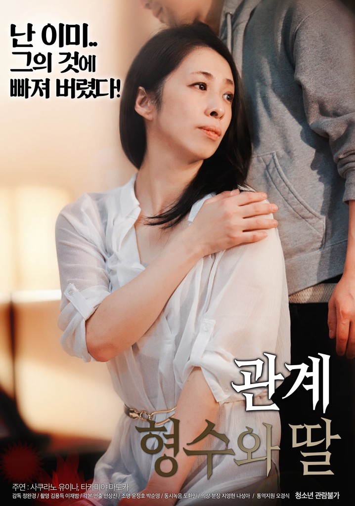 관계 : 형수와 딸