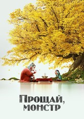 Прощай, монстр