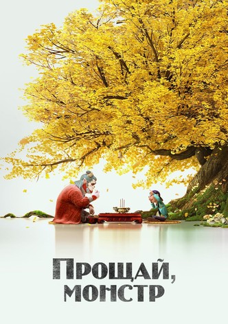 Прощай, монстр