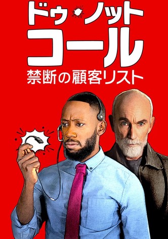 ドゥ・ノット・コール／禁断の顧客リスト