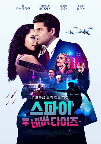 스파이 후 네버 다이즈