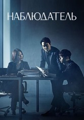 Наблюдатель
