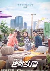 변혁의 사랑 - 시즌 1