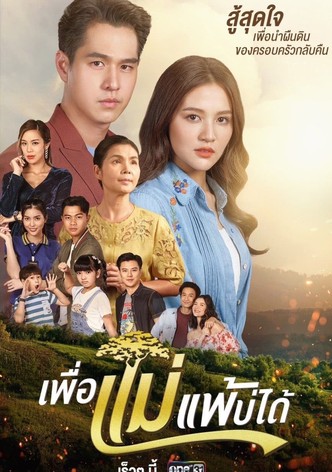 เพื่อแม่แพ้บ่ได้