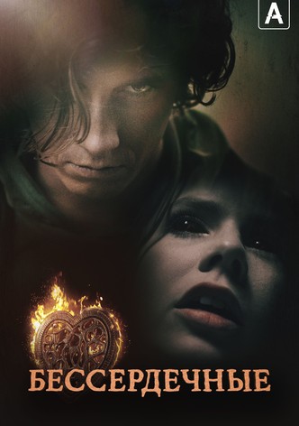 Бессердечные