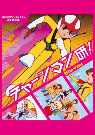 チャージマン研！