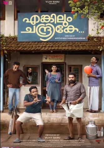 എങ്കിലും ചന്ദ്രികേ