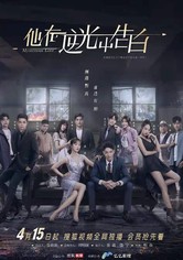 他在逆光中告白