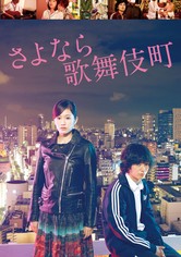 さよなら歌舞伎町