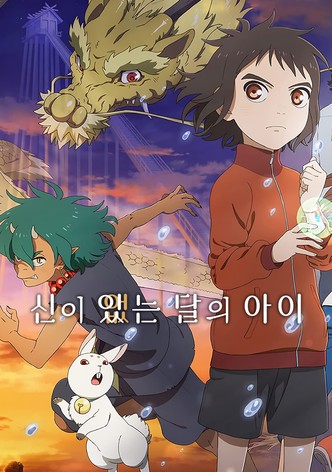 신이 있는 달의 아이