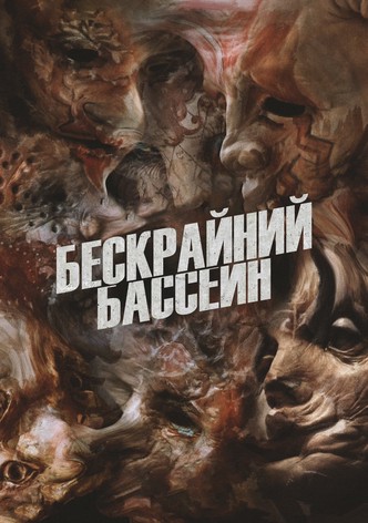 Бескрайний бассейн