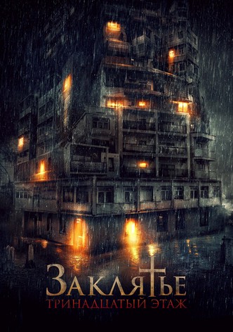 Заклятье: 13-й этаж