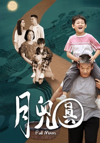 月儿圆