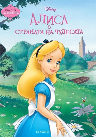 Алиса в страната на чудесата