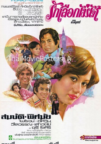 รักเลือกไม่ได้