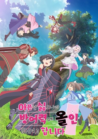 아픈 건 싫으니까 방어력에 올인하려고 합니다