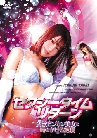 セクシータイム・リターン