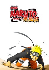 劇場版 NARUTO -ナルト- 疾風伝
