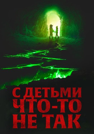 С детьми что-то не так