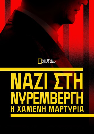 Ναζί στη Νυρεμβέργη: Η Χαμένη Μαρτυρία