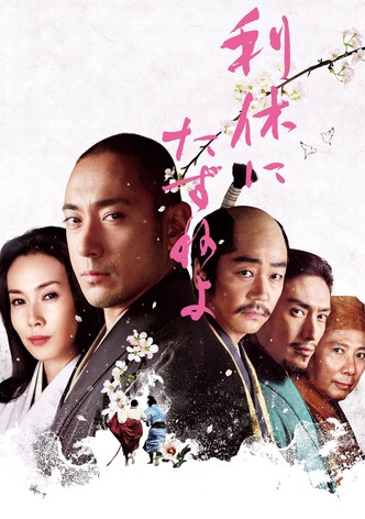 利休にたずねよ