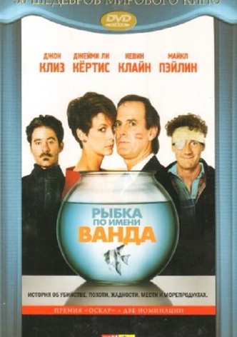 Рыбка по имени Ванда