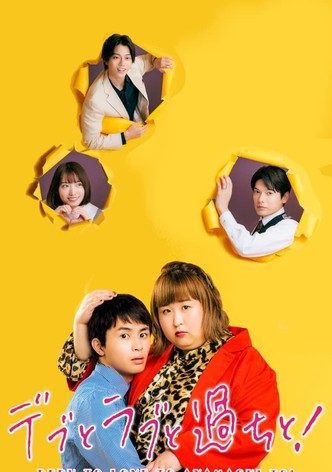 デブとラブと過ちと！