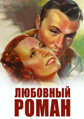 Любовный роман