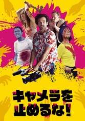 キャメラを止めるな！