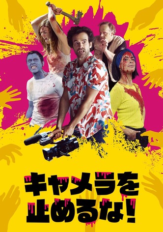 キャメラを止めるな！