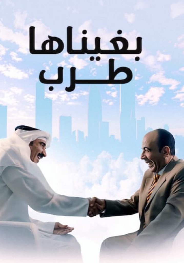 بغيناها طرب