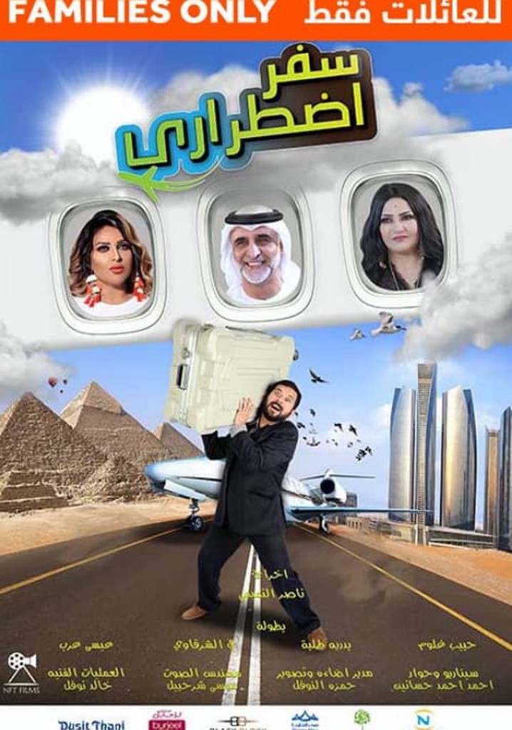 سفر اضطراري