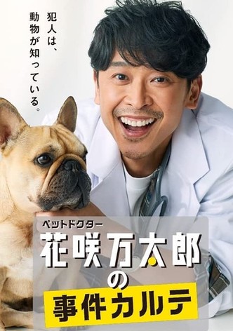 ペットドクター花咲万太郎の事件カルテ