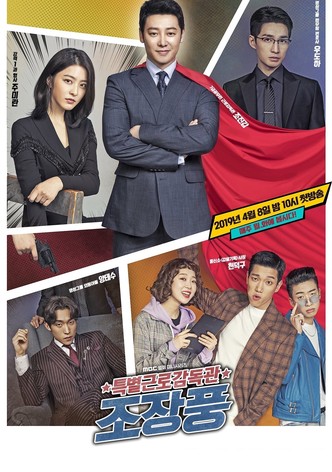 특별근로감독관 조장풍