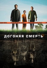 Догоняя смерть