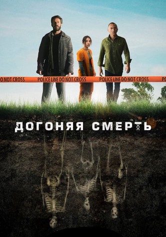 Догоняя смерть