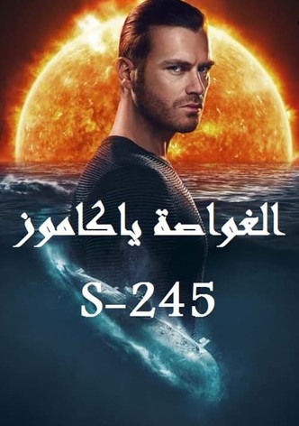 الغواصة ياكاموز S-245