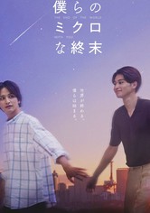 僕らのミクロな終末