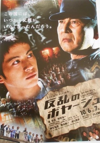反乱のボヤージュ