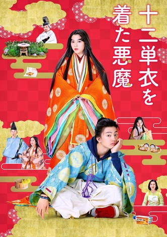 十二単衣を着た悪魔