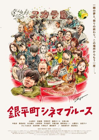 Ginpei-cho Cinema Blues