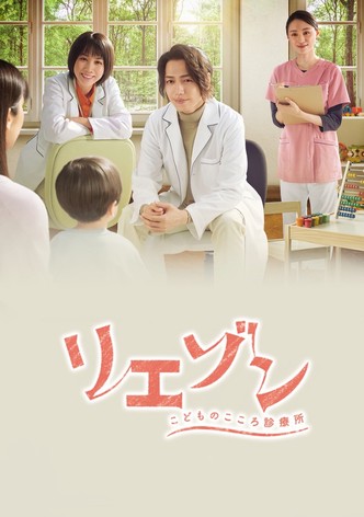 リエゾン－こどものこころ診療所－